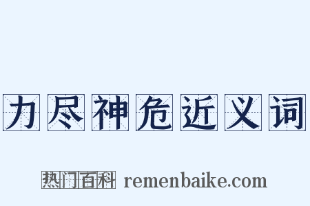 力尽神危近义词是什么意思的图片